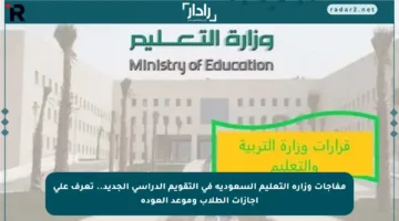 مفاجآت وزارة التعليم السعودية في التقويم الدراسي الجديد.. تعرف على إجازات الطلاب وموعد العودة